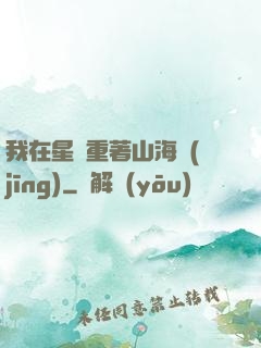 我在星際重著山海經(jīng)