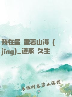 我在星際重著山海經(jīng)