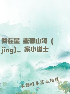 我在星際重著山海經(jīng)
