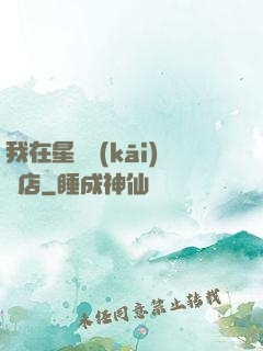 我在星際開(kāi)飯店