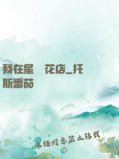 我在星際開花店