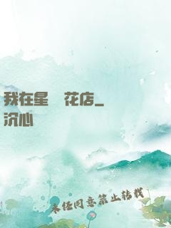 我在星際開花店