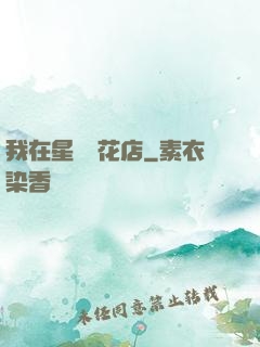 我在星際開花店