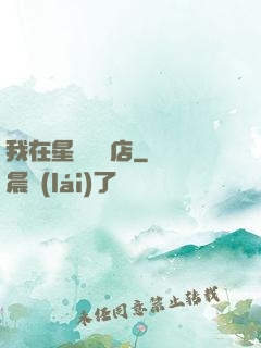 我在星際開飯店