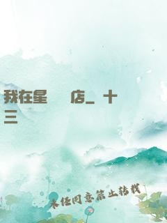 我在星際開飯店