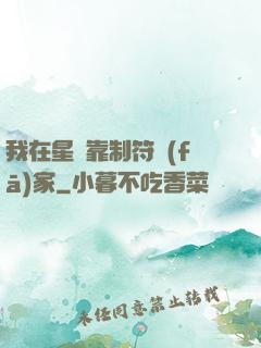 我在星際靠制符發(fā)家