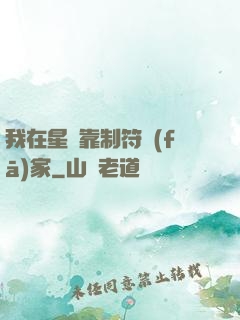 我在星際靠制符發(fā)家