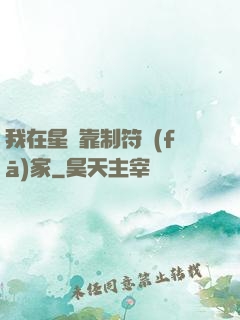 我在星際靠制符發(fā)家