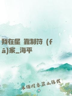 我在星際靠制符發(fā)家