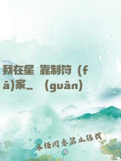 我在星際靠制符發(fā)家
