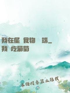 我在星際食物鏈頂端