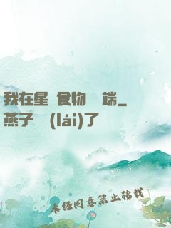 我在星際食物鏈頂端