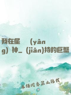 我在星際飼養(yǎng)龍神
