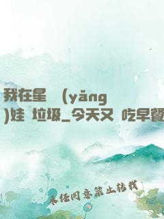 我在星際養(yǎng)娃撿垃圾