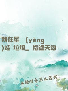 我在星際養(yǎng)娃撿垃圾
