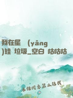 我在星際養(yǎng)娃撿垃圾