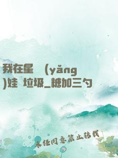 我在星際養(yǎng)娃撿垃圾