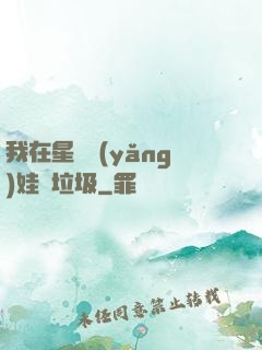 我在星際養(yǎng)娃撿垃圾