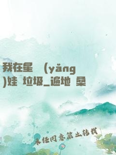 我在星際養(yǎng)娃撿垃圾