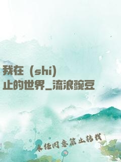 我在時(shí)間靜止的世界
