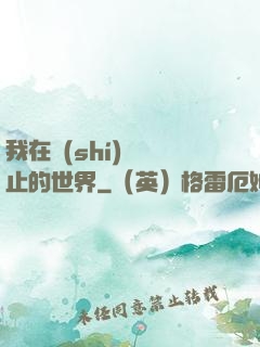 我在時(shí)間靜止的世界