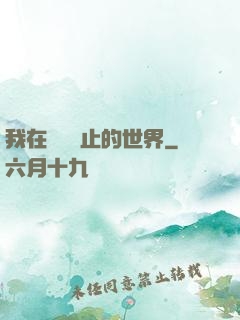 我在時間靜止的世界