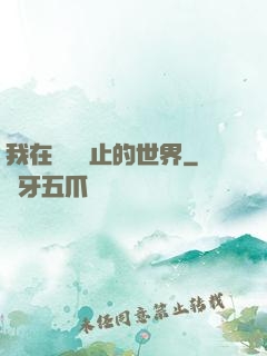 我在時間靜止的世界