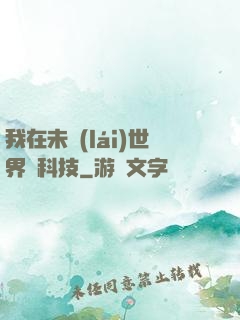 我在未來(lái)世界撿科技
