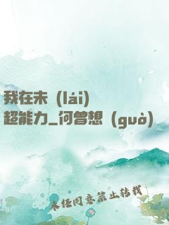 我在未來(lái)賣超能力