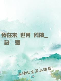 我在未來世界撿科技
