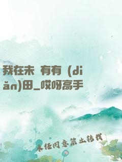 我在未來有有點(diǎn)田