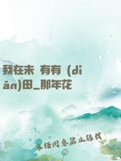 我在未來有有點(diǎn)田