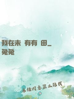 我在未來有有點田