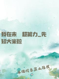 我在未來賣超能力