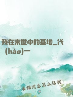 我在末世中的基地