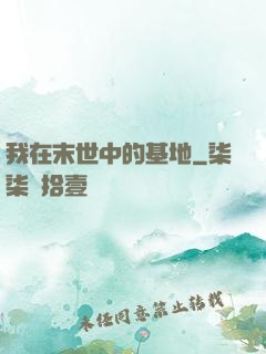 我在末世中的基地
