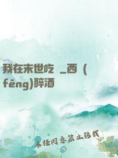 我在末世吃雞