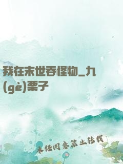 我在末世吞怪物