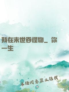 我在末世吞怪物