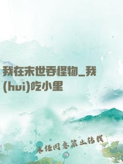 我在末世吞怪物