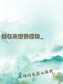 我在末世吞怪物