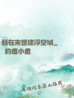 我在末世建浮空城