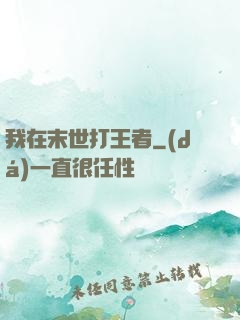 我在末世打王者