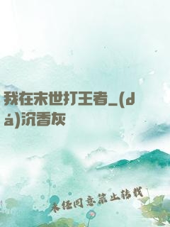 我在末世打王者