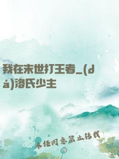 我在末世打王者