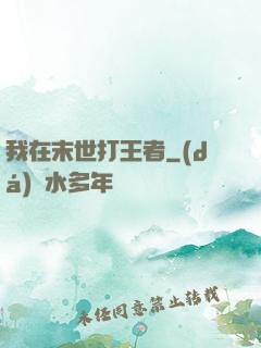我在末世打王者