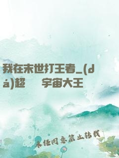 我在末世打王者