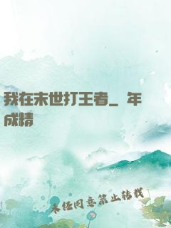 我在末世打王者
