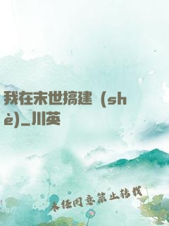 我在末世搞建設(shè)
