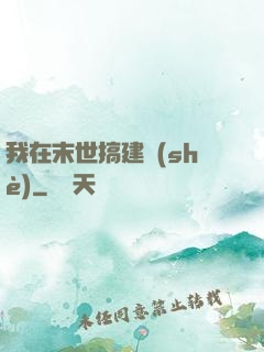 我在末世搞建設(shè)